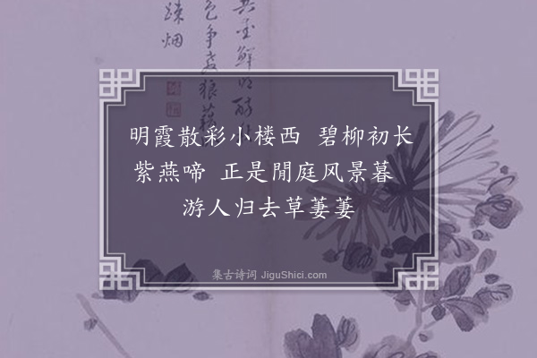 永瑆《闲庭·其二》