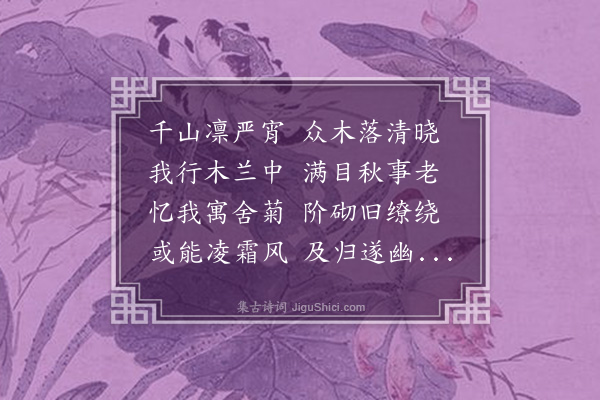 永瑆《叹菊》