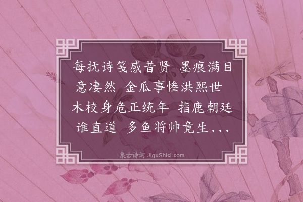 永瑆《题李时勉诗笺》