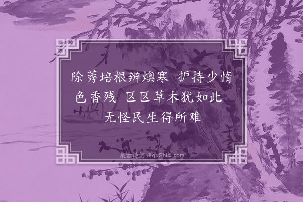 奕譞《莳花》