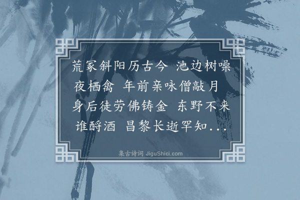 弘曣《过贾阆仙墓》