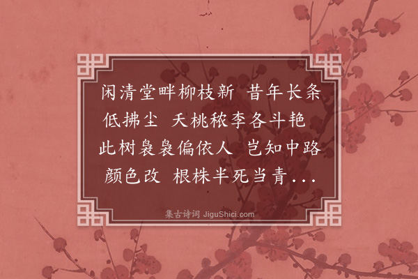 恒仁《枯柳叹》