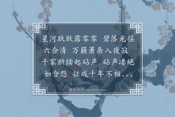 永㥣《捣衣篇》