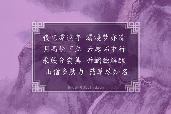 乌尔恭阿《乞假十日日课一诗兴到吟成不计工拙虽数茎拈断亦养疴之一术也·其一》