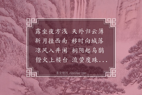 文昭《露坐》