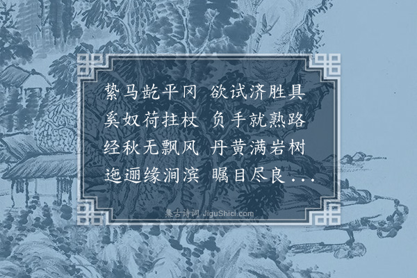 书諴《自翠微山口至第一桥》