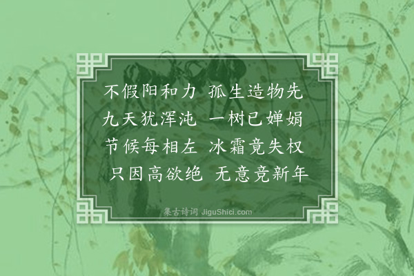 书諴《早梅》