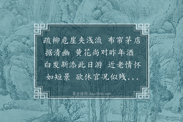 书諴《憩翠微山下酒家·其一》