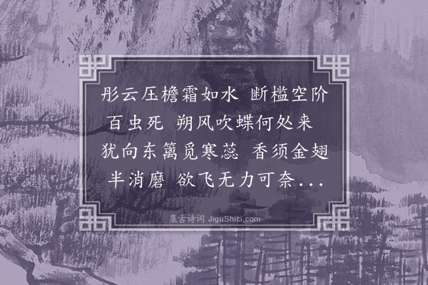 敦诚《冻蝶行》