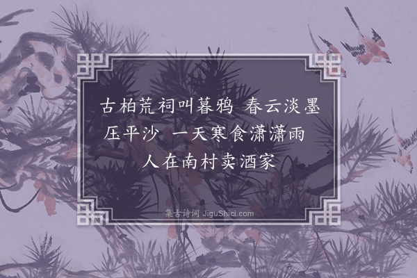 敦诚《南村雨中·其一》