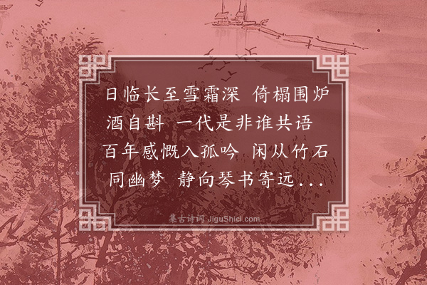 孙奇逢《长至》