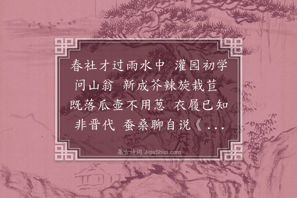 陆世仪《春日田园杂兴·其四》