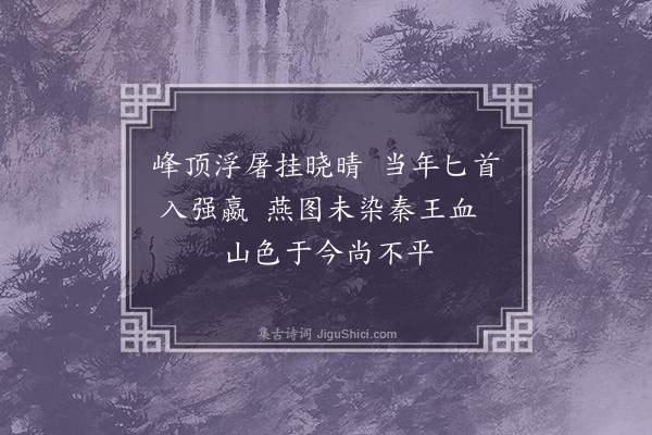 颜元《题荆轲山》