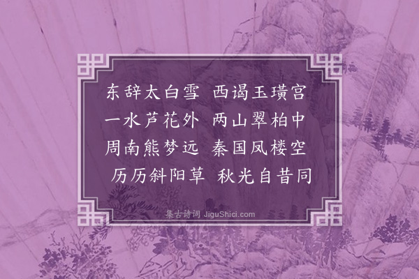 李柏《磻溪》