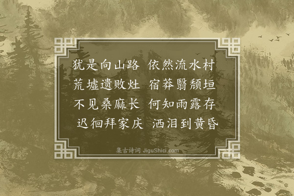 王宏撰《抵潜村旧居·其一》