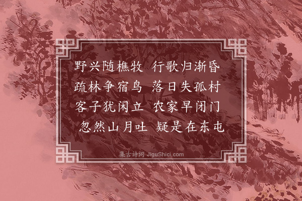 李腾蛟《山庄值月》