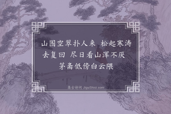 徐枋《题画·其三》