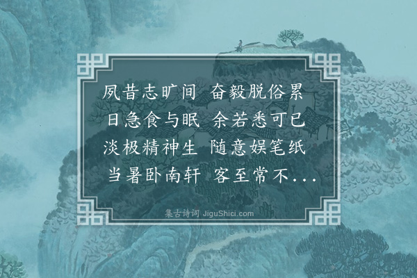 李孔昭《遂情》