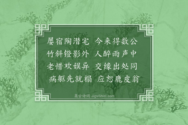 张盖《殷伯岩招同白涵三郝元直苑西柳霍亮雅申凫盟刘资深集饮》