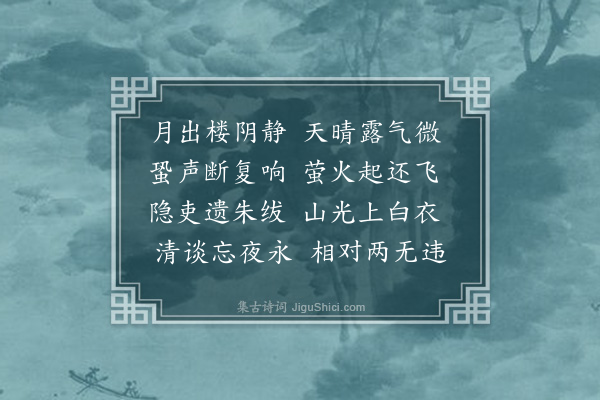 张盖《山居张湛虚司马枉驾山人以予壶餐不备为展待因要遂臣先辈·其三》