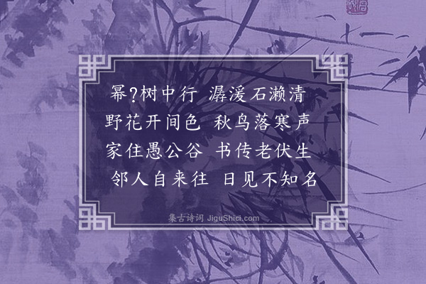 张盖《溪村即事》