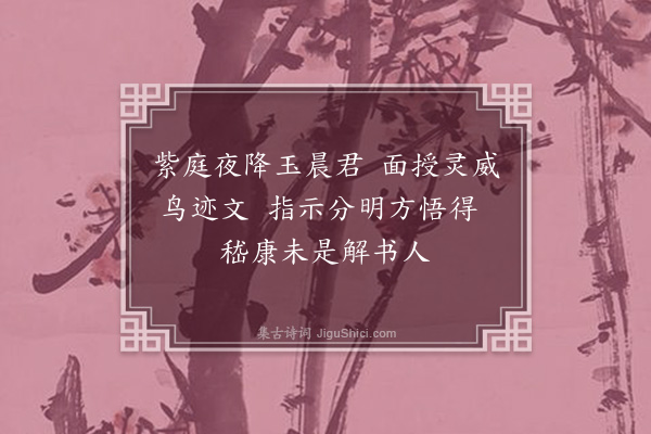 张尔岐《列仙诗·其一》