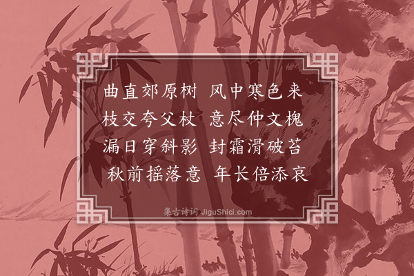 冯班《寒林》