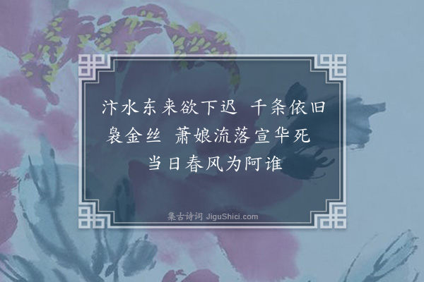 冯班《柳枝词》