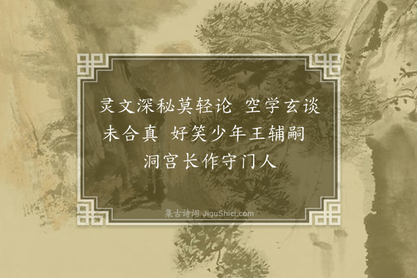 冯班《游仙诗六首·其五》