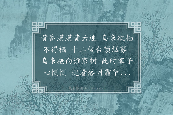 王沄《乌栖曲》