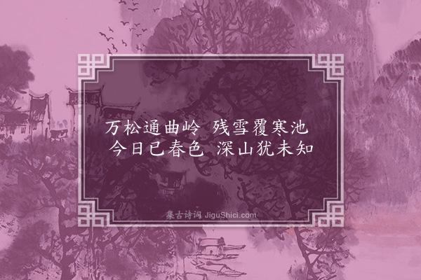 林古度《立春日过万松庵》