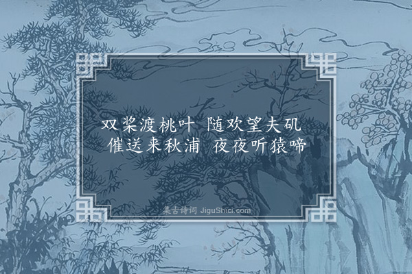 戴移孝《石城乐·其一》