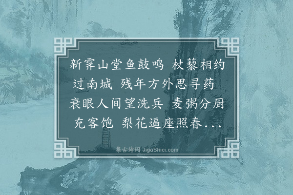 李邺嗣《春日集里中耆旧于南湖之观堂喜邱舍人含三初归因招入社次韵·其一》