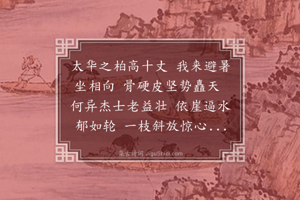 吕师濂《老柏行》