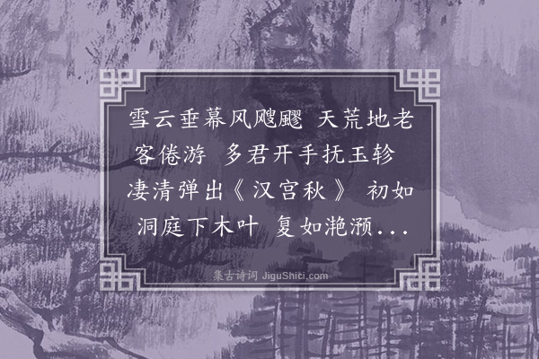 吕师濂《听蓼庵处士弹汉宫秋》