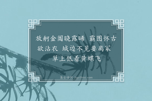 吕师濂《早发姑苏》