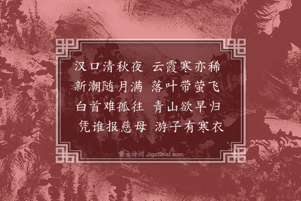 屈大均《汉口》