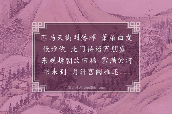 吴伟业《将至京师寄当事诸老·其三》