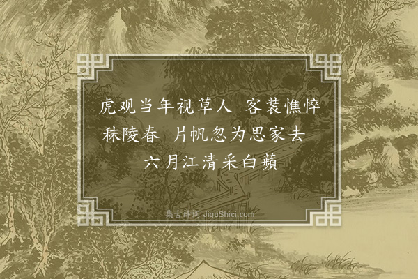 曹溶《送程瑞伯还楚·其一》