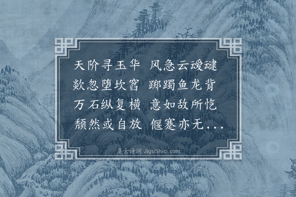 周亮工《将乐玉华洞》