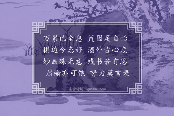 周亮工《龚半千半亩园》