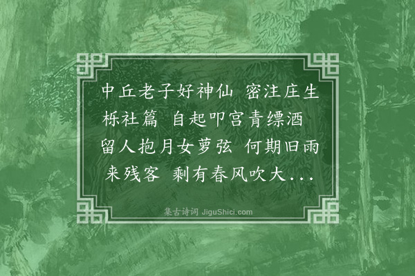 周亮工《中丘赠乔磐石鸿胪庚辰与枨陆可三诸君饮磐石西园今并作古人矣》