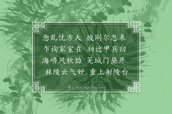 梁以樟《于一避乱卢家堡来晤因得闻江上信》