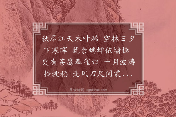 李雯《秋尽·其一》