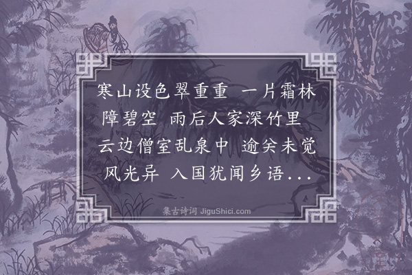 陈衍虞《清障道中》