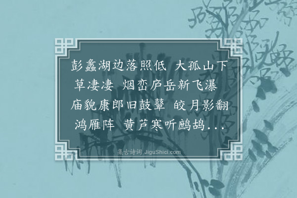 梁清标《彭蠡湖》