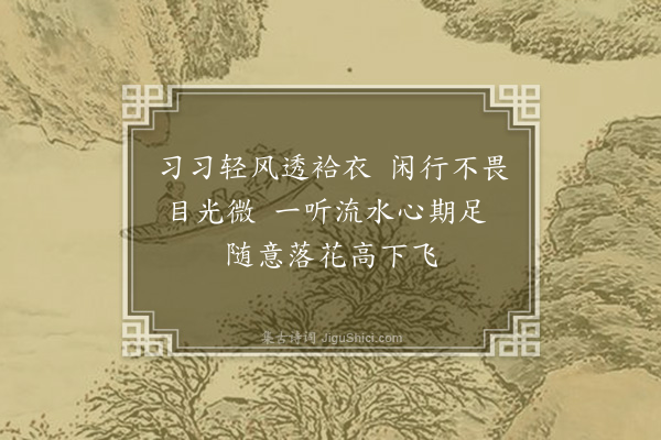 白胤谦《溪行》