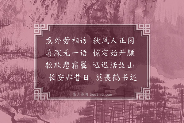 杨思圣《喜申凫盟至都门·其一》