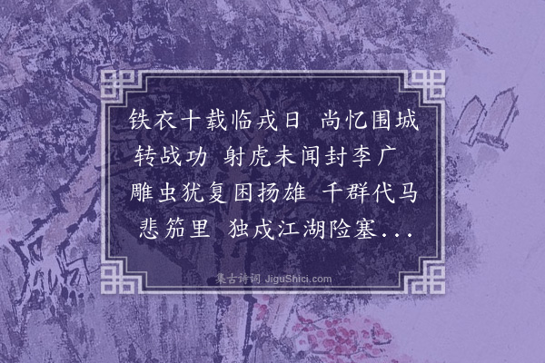 郜焕元《赠李将军戍楚》