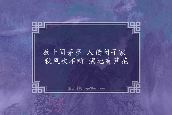 李鸿勋《过先贤闵子骞故里》